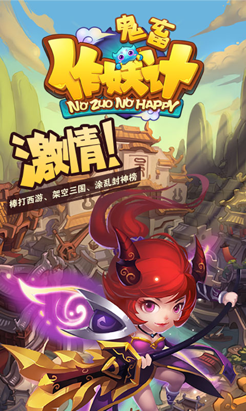 鬼畜作妖计
