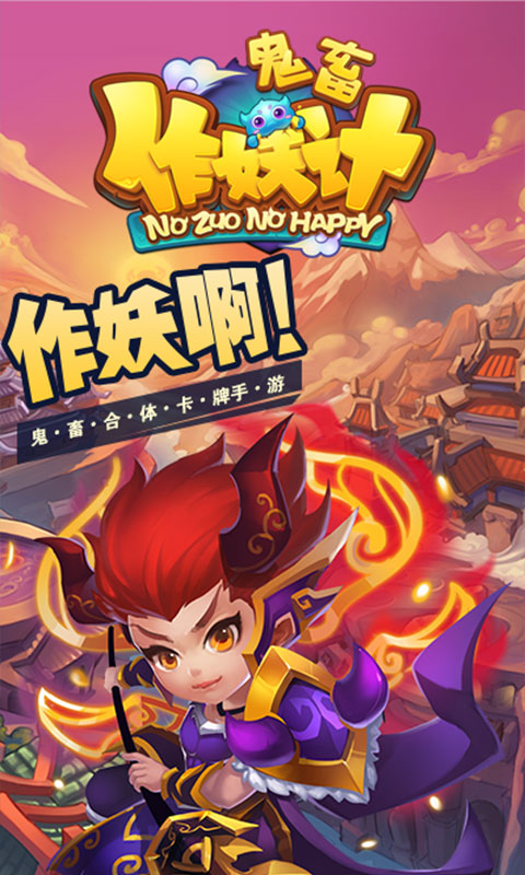 鬼畜作妖计