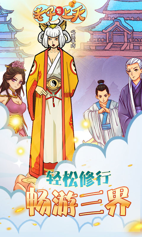 老子要上天