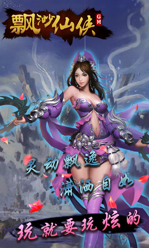 缥缈仙侠GM版