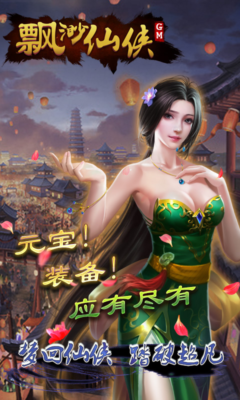 缥缈仙侠GM版