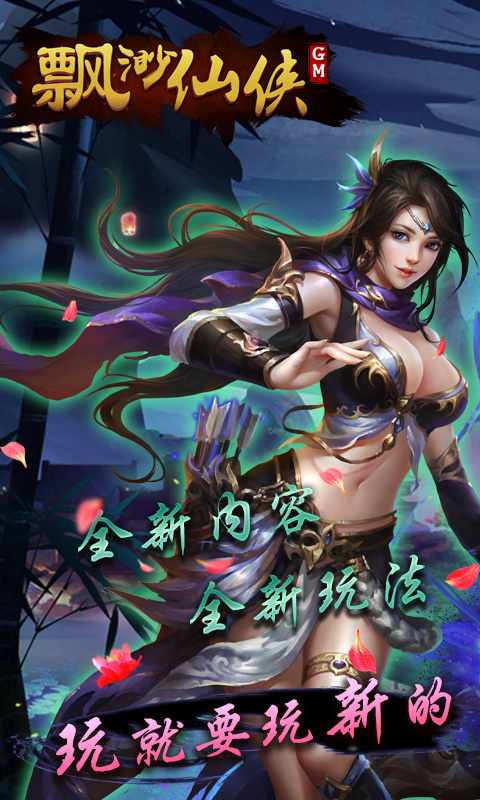 缥缈仙侠GM版
