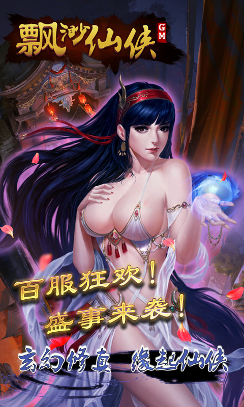 缥缈仙侠GM版