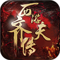西游：齐天传