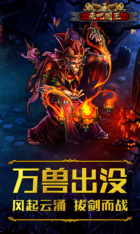 来吧！国王