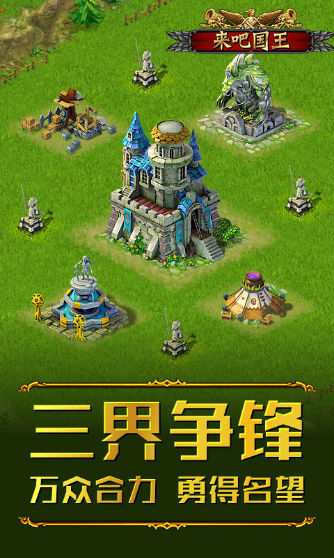 来吧！国王