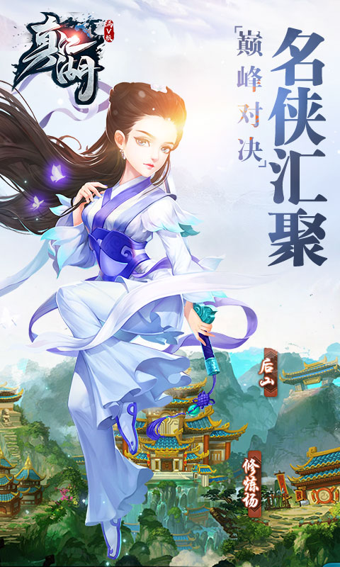 新真江湖