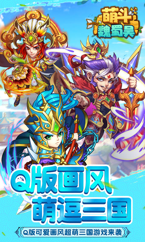 萌斗魏蜀吴