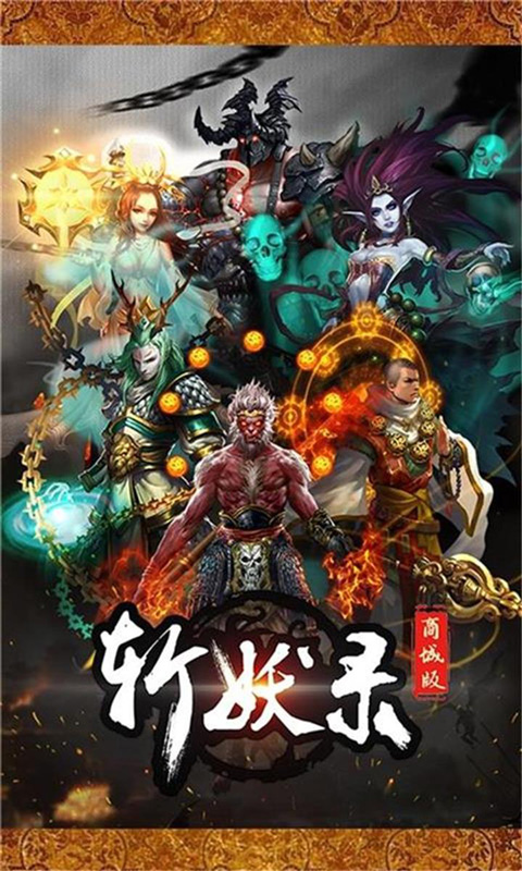 斩妖录商城版