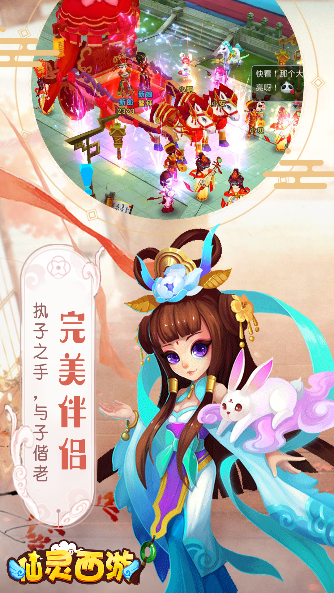 仙灵西游