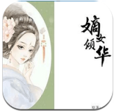 嫡女倾华