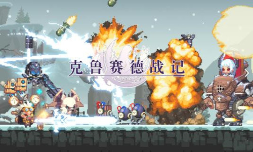 克鲁赛德战记