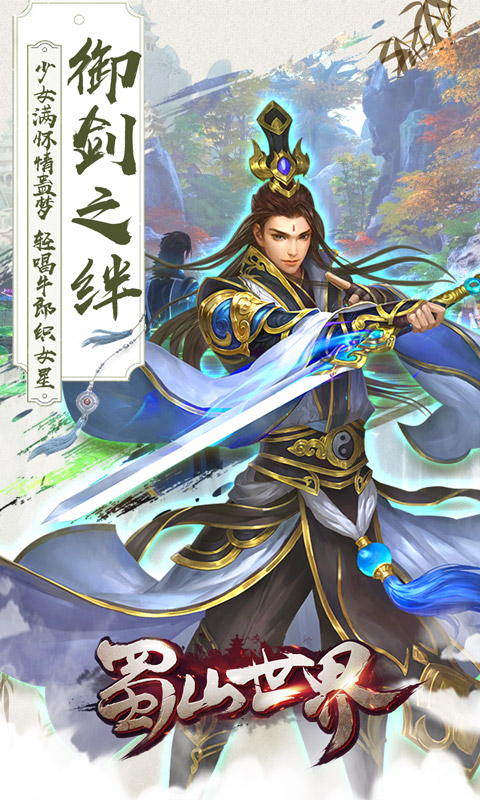 蜀山世界