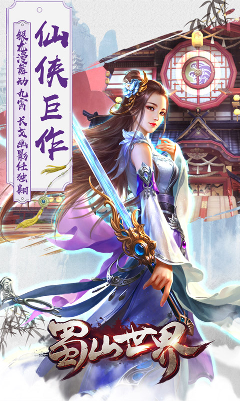 蜀山世界