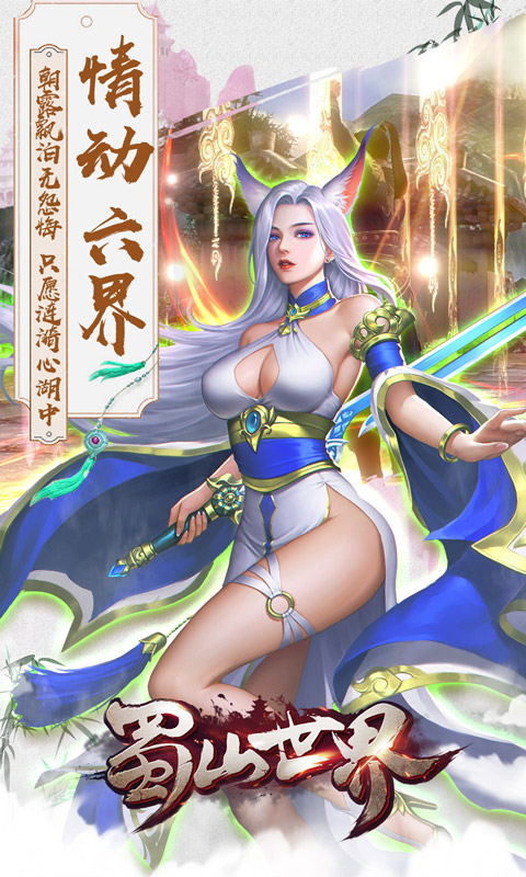 蜀山世界