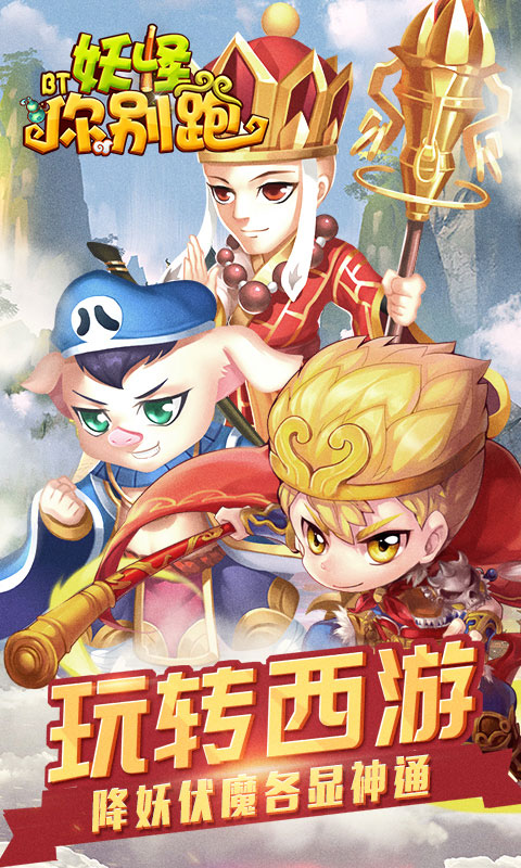 妖怪你别跑