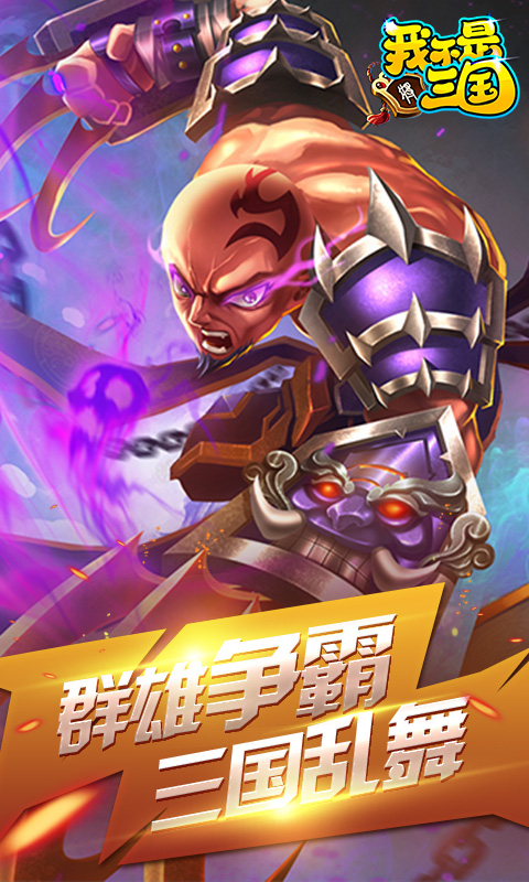 我不是三国飞升版