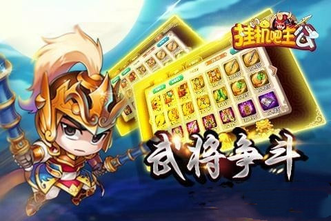 挂机吧主公