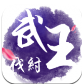 武王伐纣