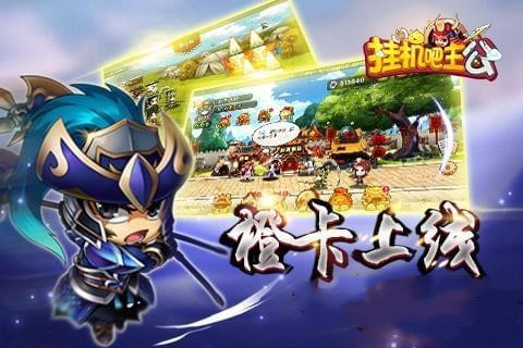挂机吧主公