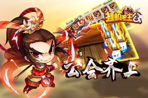 挂机吧主公