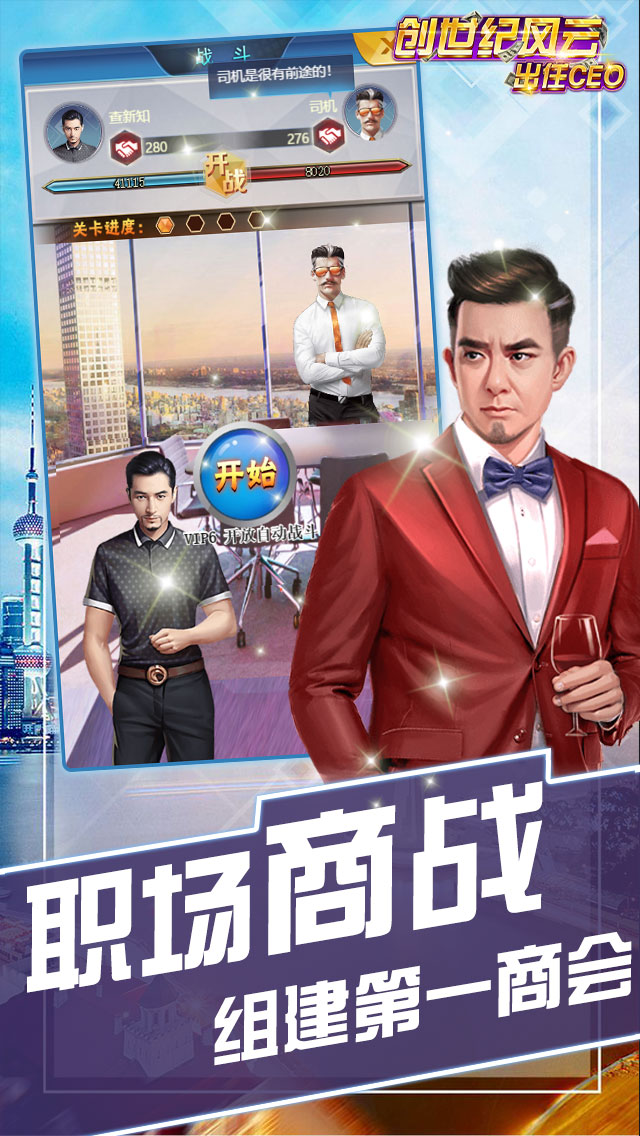 创世纪风云-出任CEO