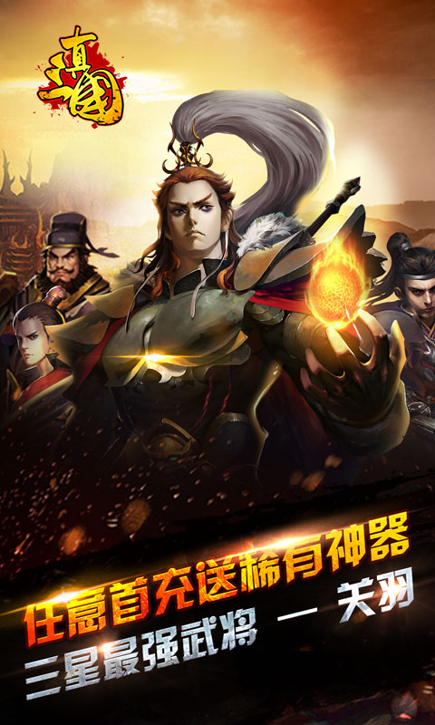 真三国·乱世