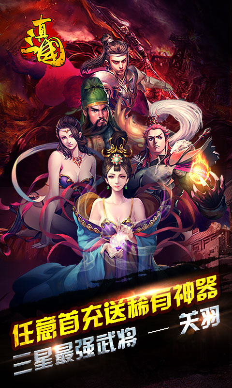 真三国·乱世