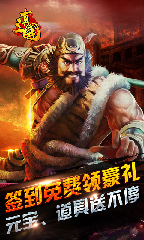 真三国·乱世