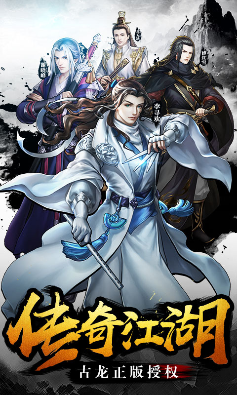 古龙群侠传星耀版