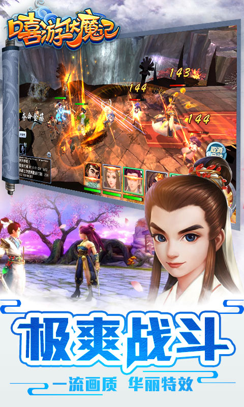 嘻游伏魔记