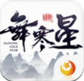 舞寒星
