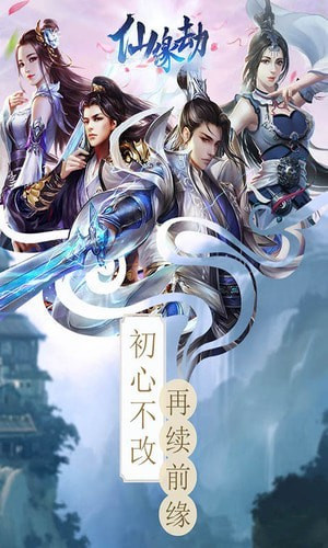 仙缘劫