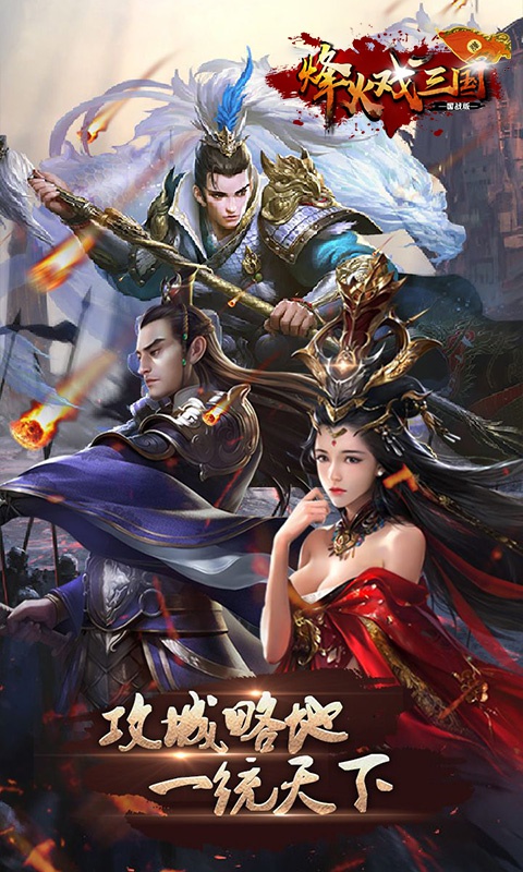 烽火戏三国-国战版