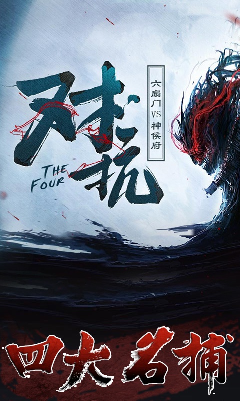 四大名捕-正版