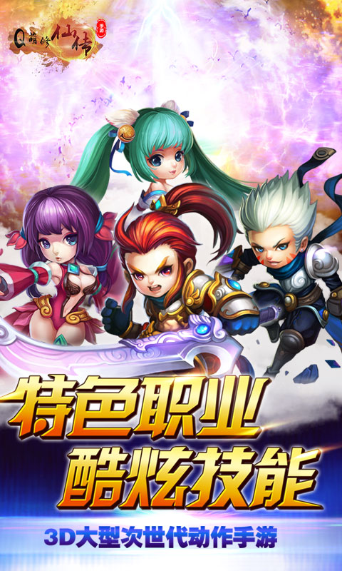 Q萌修仙传商城版