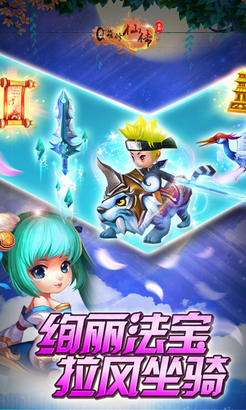 Q萌修仙传商城版