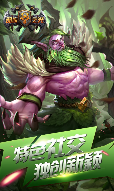 部族之光豪华版