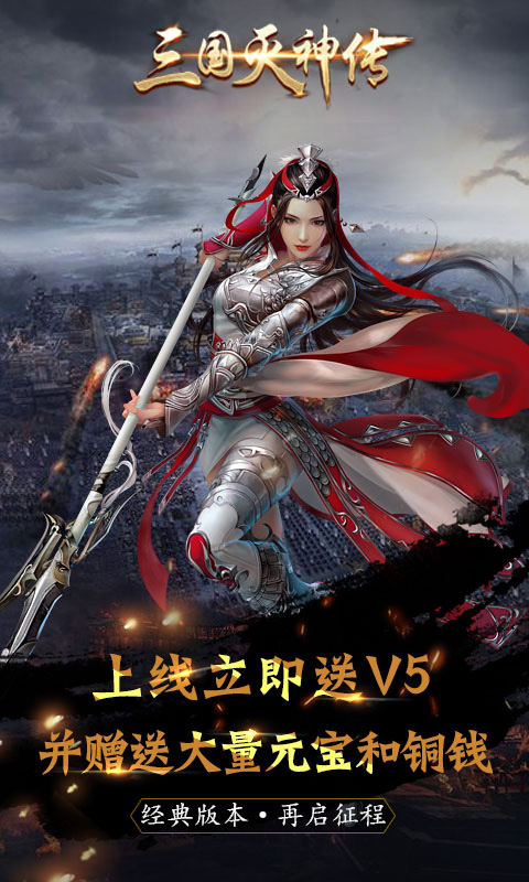 三国灭神传极速版