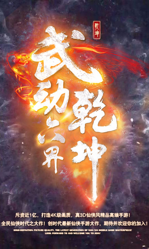 武动：六界乾坤