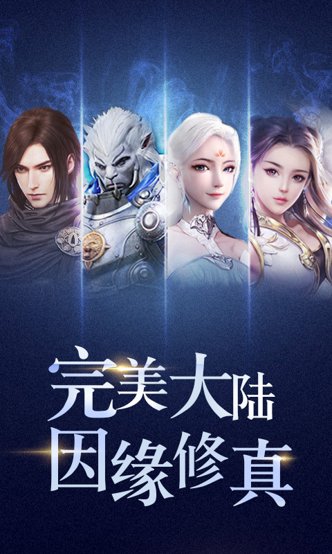 完美修真