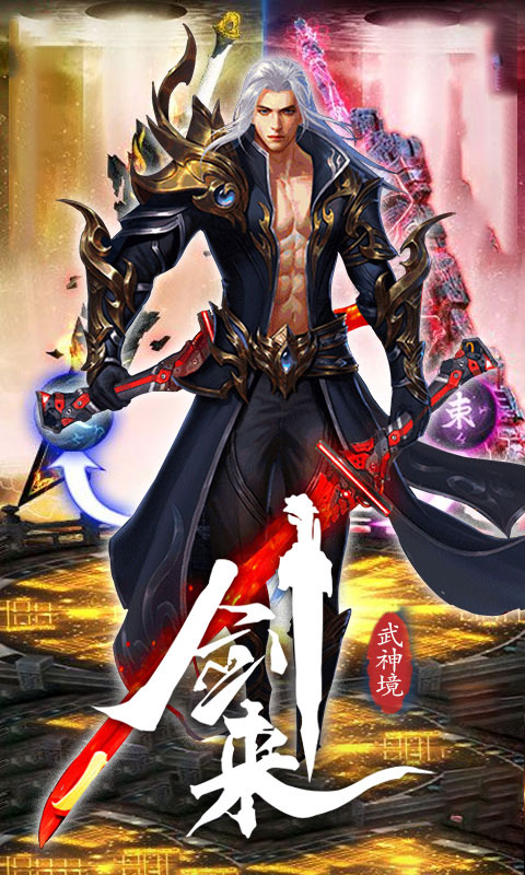 剑来：武神境