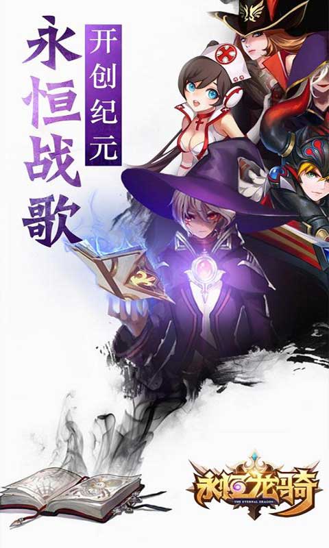永恒龙骑商城版