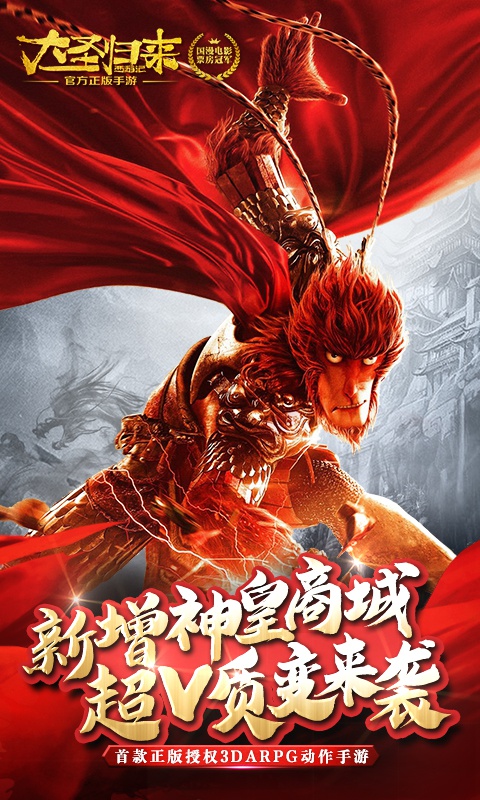 西游记之大圣归来（至尊特权）