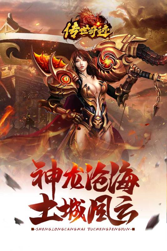 传世奇迹