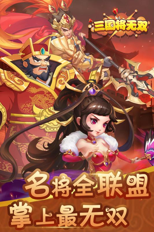 三国将无双
