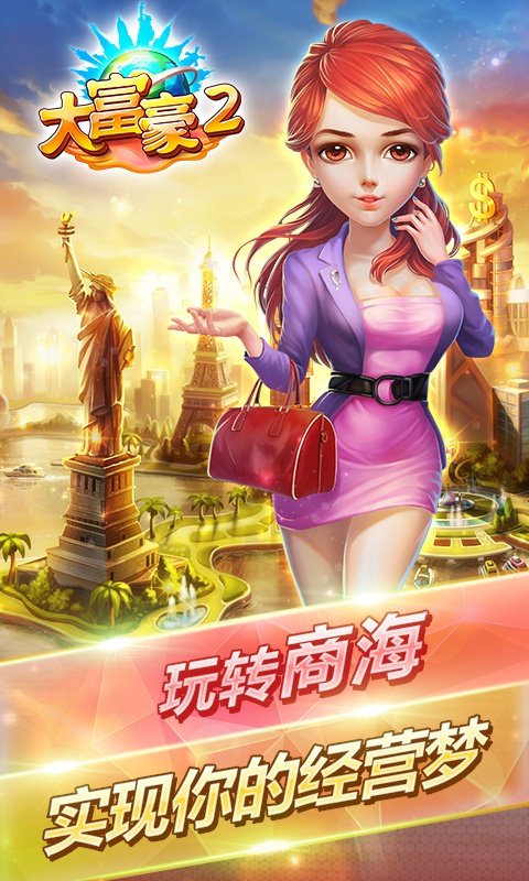 大富豪2星耀版