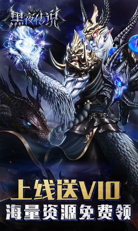 黑夜传说福利版