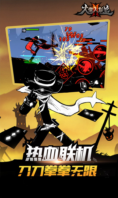 火柴人联盟2