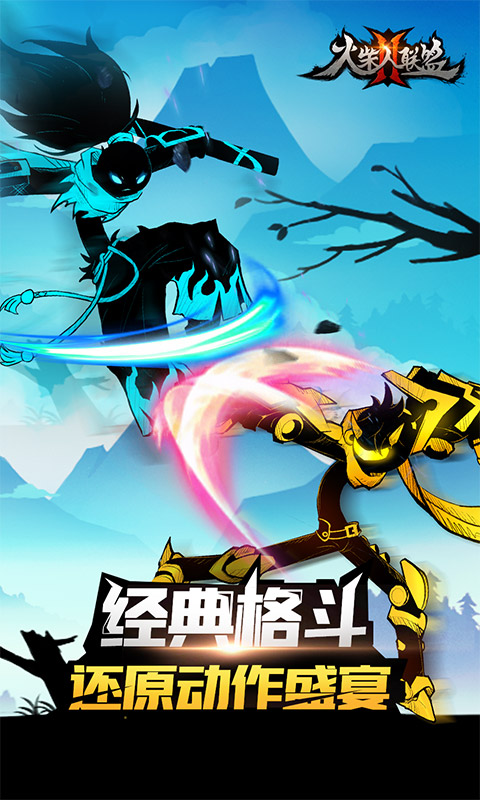 火柴人联盟2